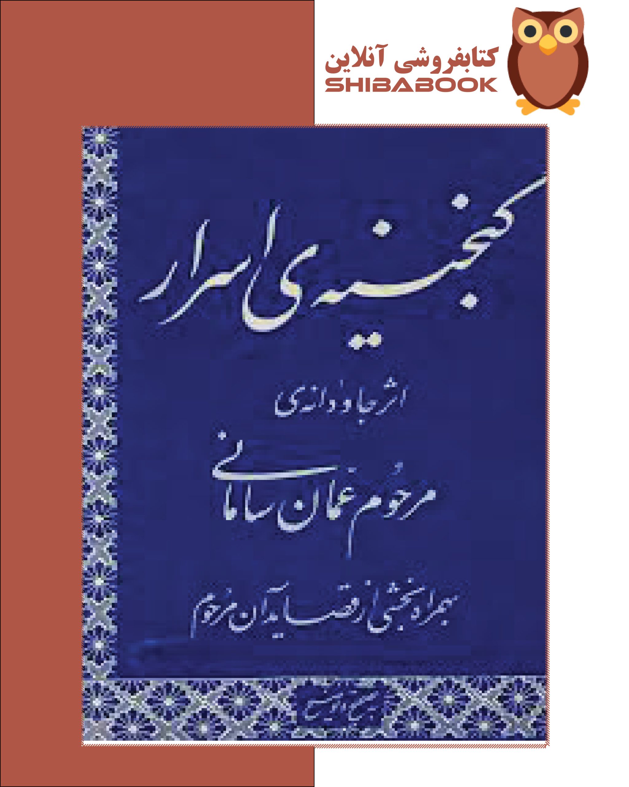 گنجينه الاسرار عمان ساماني